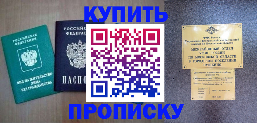 временная регистрация купить в Омске